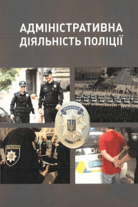 Адміністративна діяльність Національної поліції