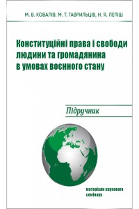 Конституційні права і свободи людини та громадянина в умовах воєнного стану