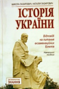 Історія України: відповіді на екзаменаційні білети