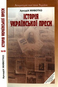Історія української преси