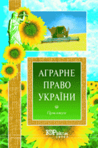 Аграрне право України