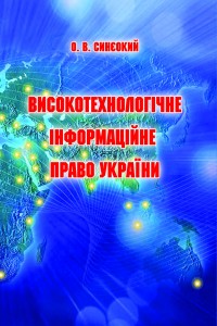 Високотехнологічне інформаційне право України