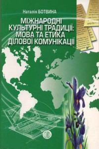 Міжнародні культурні традиції: мова та етика ділової комунікації