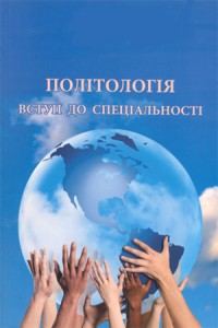Обкладинка: Політологія