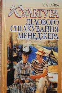 Обкладинка: Культура ділового спілкування менеджера
