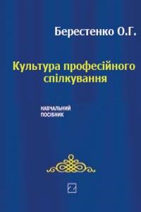 Культура професійного спілкування