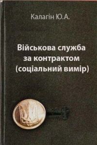 Обкладинка: Військова служба за контрактом (соціальний вимір)