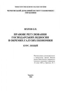 Обкладинка: Правове регулювання господарських відносин в окремих галузях економіки