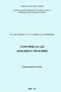 Обкладинка: Теоретичні засади державного управління