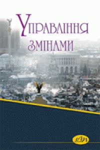 Обкладинка: Управління змінами
