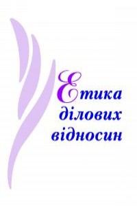 Етика ділових відносин