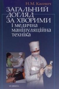 Загальний догляд за хворими і медична маніпуляційна техніка