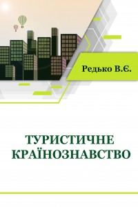 Туристичне країнознавство