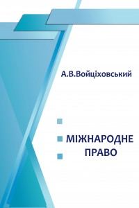 Міжнародне право