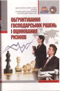 Обґрунтування господарських рішень та оцінювання ризиків