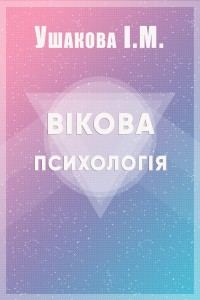 Вікова психологія