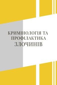 Кримінологія та профілактика злочинів
