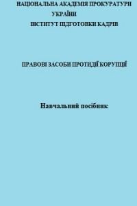 Обкладинка: Правові засоби протидії корупції