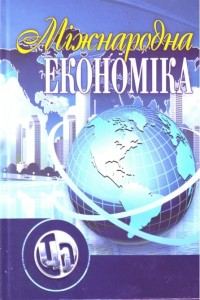 Міжнародна економіка