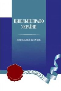 Цивільне право України. Том 1