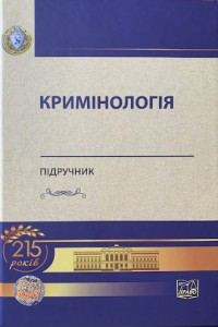 Кримінологія