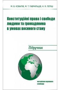 Конституційні права і свободи людини та громадянина в умовах воєнного стану