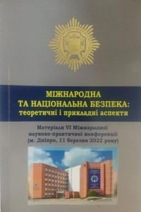 Міжнародна та національна безпека: теоретичні і прикладні аспекти