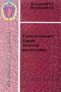 Обкладинка: Торгівля людьми в Україні. Проблеми розслідування