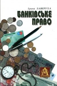 Обкладинка: Банківське право