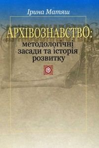 Обкладинка: Архівознавство: методологічні засади та історія розвитку