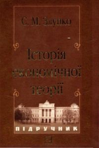 Обкладинка: Історія економічної теорії