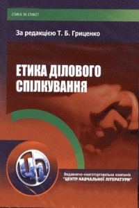 Етика ділового спілкування
