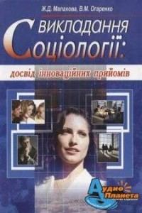Обкладинка: Викладання соціології: досвід інноваційних прийомів