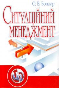 Обкладинка: Ситуаційний менеджмент
