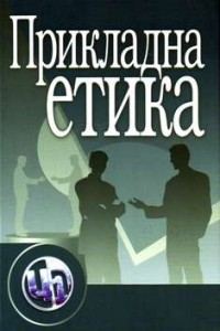 Прикладна етика