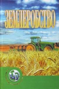 Обкладинка: Землеробство
