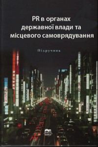 Обкладинка: РR в органах державної влади та місцевого самоврядування