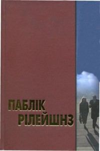 Обкладинка: Паблік рілейшнз