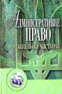 Обкладинка: Адміністративне право. Загальна частина