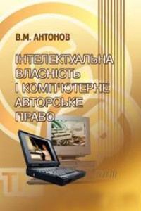 Обкладинка: Інтелектуальна власність і компютерне авторське право