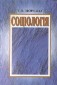 Обкладинка: Соціологія