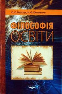 Обкладинка: Філософія освіти