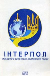 Обкладинка: Інтерпол. Міжнародна організація кримінальної поліції