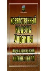 Обкладинка: Хозяйственный кодекс Украины: Научно-практический комментарий
