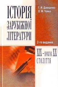 Обкладинка: Історія зарубіжної літератури XIX - XX ст.