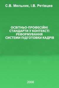 Обкладинка: Освітньо-професійні стандарти у контексті реформування системи підготовки кадрів