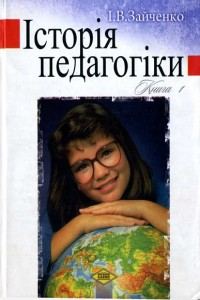 Обкладинка: Історія педагогіки. Книга І. Історія зарубіжної педагогіки