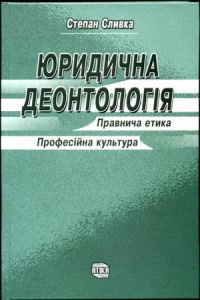 Обкладинка: Юридична деонтологія